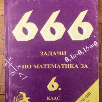 666 задачи по математика за 6 шести клас, снимка 1 - Учебници, учебни тетрадки - 37144018