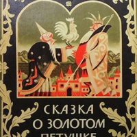 Сказка о золотом петушке Александр С. Пушкин, снимка 1 - Детски книжки - 38723236
