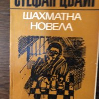 Шахматна новела Стефан Цвайг, снимка 1 - Художествена литература - 33876866
