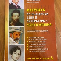 Българския език матура, снимка 1 - Учебници, учебни тетрадки - 37681457