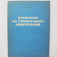 Книга Изпитване на строителните конструкции - Стоян Колев 1958 г., снимка 1 - Специализирана литература - 32192424