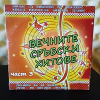 Вечните Сръбски хитове - Част 3, снимка 1 - CD дискове - 36662339