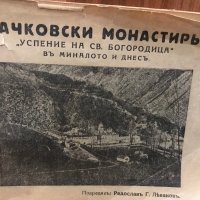 Бачковски манастир / Леваков, Радослав, 1929 г., снимка 2 - Антикварни и старинни предмети - 30590796