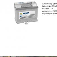Акумулатор VARTA SILVER DYNAMIC,12V 63Ah 610A/12369048/Гаранция 36  месеца/, снимка 1 - Аксесоари и консумативи - 30787570