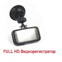 Видеорегистратор FULL HD 1920 x 1080 DVR автомобилна Камера, снимка 2 - Аксесоари и консумативи - 30112007