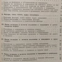 Отклонения в поведението на човека. Кирил Миленков, 1978г., снимка 2 - Специализирана литература - 30778156