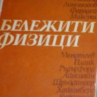 Бележити физици (без обложка), снимка 1 - Художествена литература - 25368939