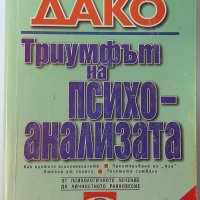 Триумфът на психоанализата, Пиер Дако(18.6), снимка 1 - Специализирана литература - 42228097