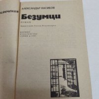 Александър Насибов - Безумци , снимка 7 - Художествена литература - 38164102