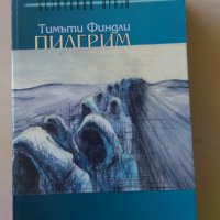 Тимъти Финдли - Пилгрим, снимка 1 - Художествена литература - 29766531