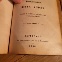 Стара Цариградска библия изд. 1912 г. - 1230 стр. ветхия и новия завет - червена корица - ЦАРИГРАД -, снимка 10 - Антикварни и старинни предмети - 40352752