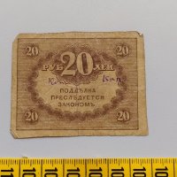 20 рубли 1917 Русия - Керенски, снимка 2 - Нумизматика и бонистика - 34415360