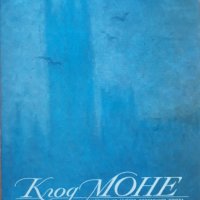 Клод Моне, Картины из музеев Советского Союза, Н. Н. Калитина, снимка 2 - Специализирана литература - 39351705