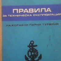 Правила за техническа експлоатация на корабни парни турбини, снимка 1 - Специализирана литература - 30857962