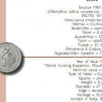 Лот Монети -Световно ловно изложение 1981г./-1-2-5лв., снимка 14 - Нумизматика и бонистика - 37482002