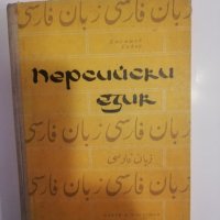 Персийски език , снимка 1 - Други - 31475153