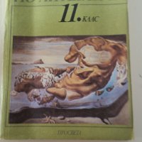 Христоматия по литература 11 клас, снимка 1 - Учебници, учебни тетрадки - 40223541