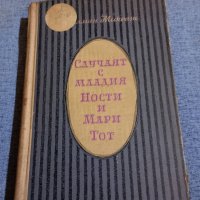 Калман Миксат - Случаят с младия Ности и Мари Тот , снимка 1 - Художествена литература - 42479230