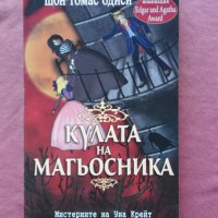 Кулата на магьосника Мистериите на Уна Крейт Шон - Томас Одиси, снимка 1 - Художествена литература - 31525888