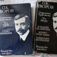 Пейо Крачолов Яворов - Съчинения в два тома. Първи и втори том, снимка 1 - Художествена литература - 44423558