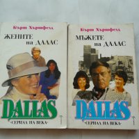 Dallas. Мъжете на Далас / Жените на Далас - Бърт Хършфелд, снимка 1 - Художествена литература - 37419758