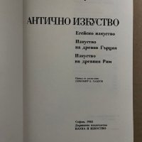 Антично изкуство -Борис Ривкин, снимка 2 - Други - 42922391