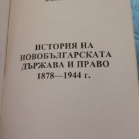 История на бългрската държава и право 1878-1944 - Димитър Токушев, снимка 2 - Специализирана литература - 40234276