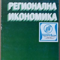 Регионална икономика, Митко Генешки, Людмил Георгиев, снимка 1 - Специализирана литература - 37762139