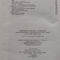 Българска народна медицина. Том 1 Природолечение и природосъобразен живот. Обща част Петър Димков, снимка 4 - Специализирана литература - 44398573