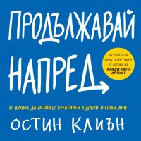 Продължавай напред, снимка 1 - Други - 29565015