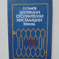 Книга Централни отоплителни инсталации - Станчо Стамов 1980 г., снимка 1 - Специализирана литература - 36837789