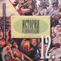 История и цивилизация за 12. клас Александър Кертин, снимка 1 - Учебници, учебни тетрадки - 31540496
