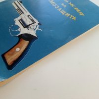 Оръжия за самозащита - каталог справочник - 1992г., снимка 12 - Енциклопедии, справочници - 42139755