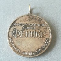 Медальон. ФЕНИКС. Животозастрахователна компания. Медал , снимка 2 - Антикварни и старинни предмети - 36602753