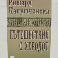 Книга Пътешествия с Херодот - Ришард Капушчински 2008 г., снимка 1 - Художествена литература - 42801864