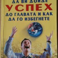 Да ви дойде успех до главата и как да го избегнете  Мирзакарим Норбеков, снимка 1 - Специализирана литература - 35187194
