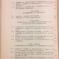 Теория на статистиката и статистика на вътрешната търговия, снимка 4 - Специализирана литература - 31400334