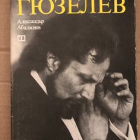 Никола Гюзелев- Александър Абаджиев, снимка 1 - Художествена литература - 35055441