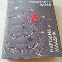 Книга Битието - Владимир Зарев, снимка 1 - Други - 40164460
