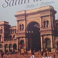 Saluti da... Italia e Bulgaria / Поздрави от... Италия и България, снимка 1 - Художествена литература - 30901089