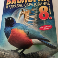 Учебници ХИМИЯ и БИОЛОГИЯ за 8 клас-лот, снимка 2 - Учебници, учебни тетрадки - 44805191