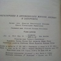 Регулировки в автомобилите Жигули,Москвич и Запорожец - Д.Димитров,Х.Карастоянов - 1978г., снимка 6 - Специализирана литература - 42847929