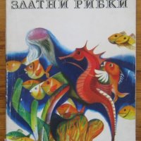 Хиляда златни рибки, Кина Къдрева, снимка 1 - Детски книжки - 30026447
