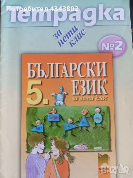 Тетрадка за 5ти клас по български език, снимка 1