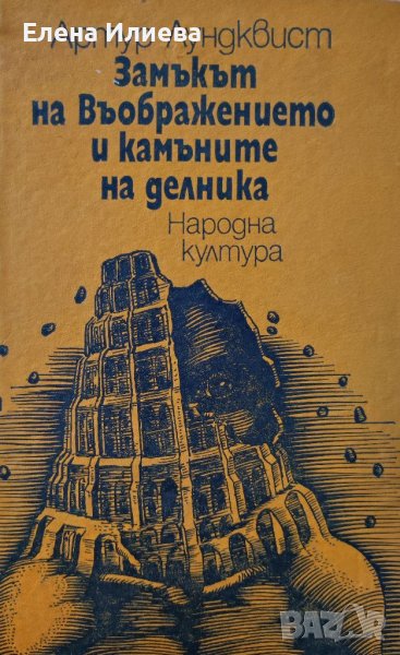 Замъкът на въображението и камъните на делника, Артур Лундквист, снимка 1