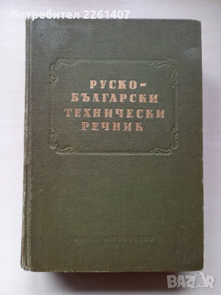 Руско-български технически речник, снимка 1