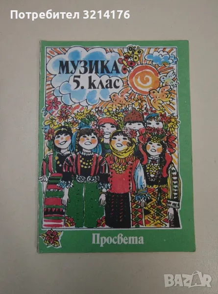 Музика за 5. клас - Галина Стоянова, Елка Андреева, Маргарита Малджанска, снимка 1