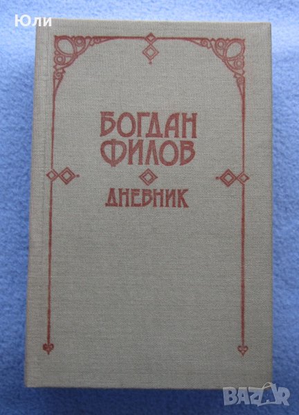 "Дневник" - Богдан Филов, снимка 1