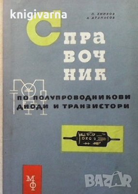 Справочник по полупроводникови диоди и транзистори П. Хинков, снимка 1