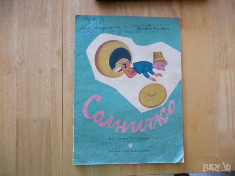 Солничко Калина Малина детска книжка най-малките читатели   , снимка 1